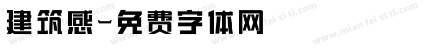 建筑感字体转换