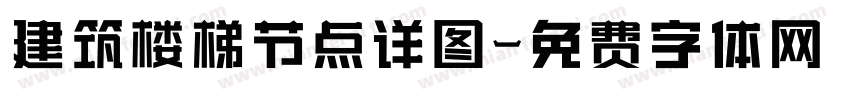 建筑楼梯节点详图字体转换
