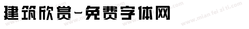 建筑欣赏字体转换