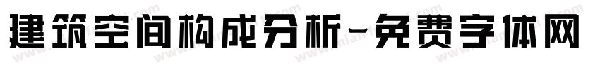 建筑空间构成分析字体转换