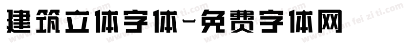 建筑立体字体字体转换