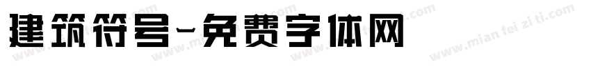 建筑符号字体转换