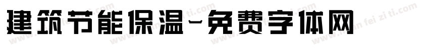 建筑节能保温字体转换