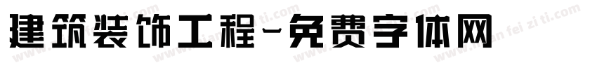建筑装饰工程字体转换