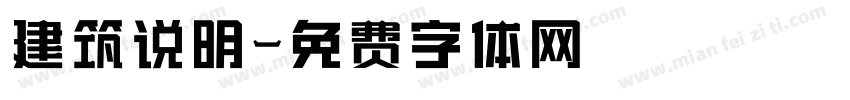 建筑说明字体转换