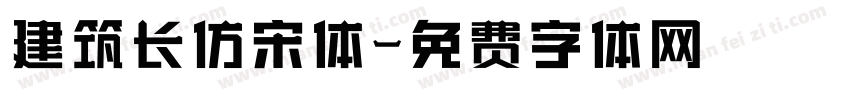 建筑长仿宋体字体转换