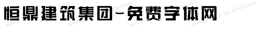 恒鼎建筑集团字体转换