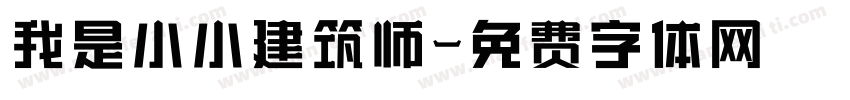 我是小小建筑师字体转换