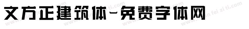 文方正建筑体字体转换