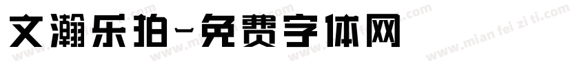 文瀚乐拍字体转换
