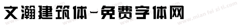文瀚建筑体字体转换
