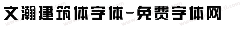 文瀚建筑体字体字体转换