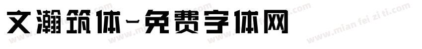 文瀚筑体字体转换