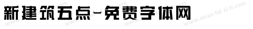 新建筑五点字体转换
