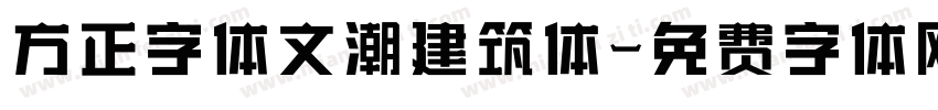 方正字体文潮建筑体字体转换