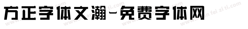 方正字体文瀚字体转换