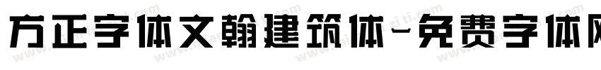 方正字体文翰建筑体字体转换