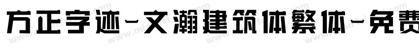 方正字迹-文瀚建筑体繁体字体转换