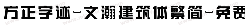 方正字迹-文瀚建筑体繁简字体转换
