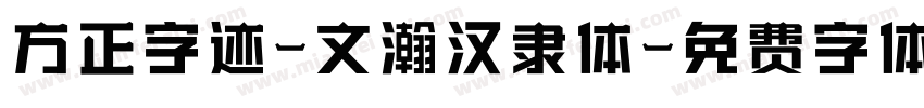 方正字迹-文瀚汉隶体字体转换