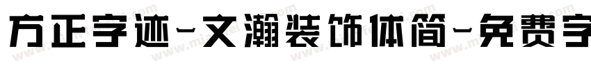 方正字迹-文瀚装饰体简字体转换