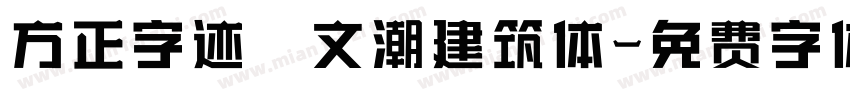 方正字迹―文潮建筑体字体转换