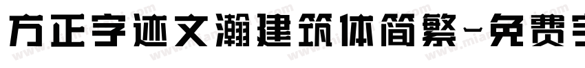 方正字迹文瀚建筑体简繁字体转换