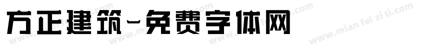 方正建筑字体转换