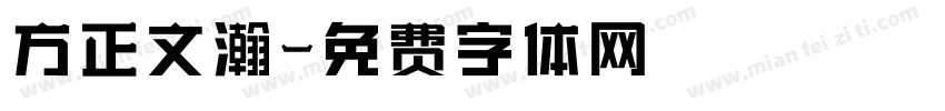 方正文瀚字体转换