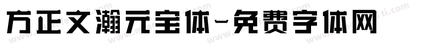 方正文瀚元宝体字体转换