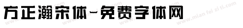 方正瀚宋体字体转换