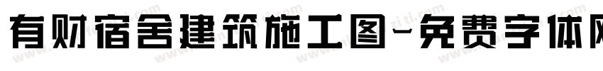 有财宿舍建筑施工图字体转换