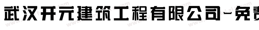 武汉开元建筑工程有限公司字体转换