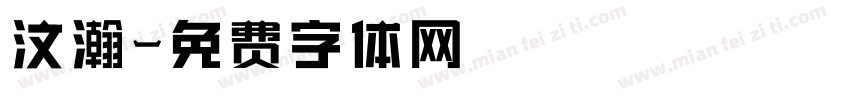 汶瀚字体转换