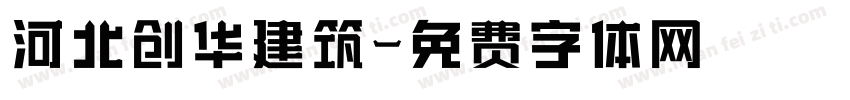 河北创华建筑字体转换
