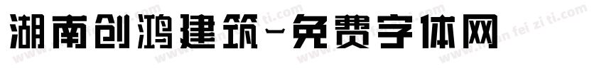 湖南创鸿建筑字体转换