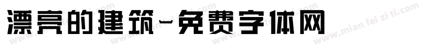 漂亮的建筑字体转换