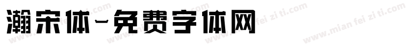 瀚宋体字体转换