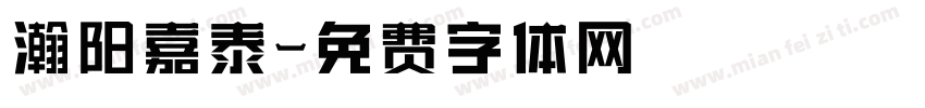 瀚阳嘉泰字体转换