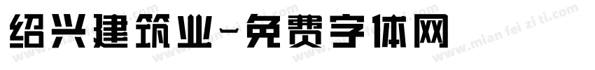 绍兴建筑业字体转换