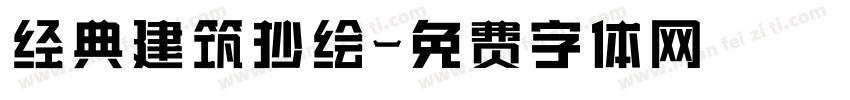 经典建筑抄绘字体转换
