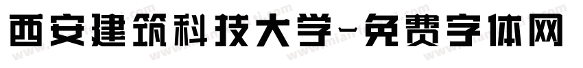 西安建筑科技大学字体转换