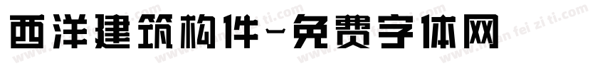 西洋建筑构件字体转换