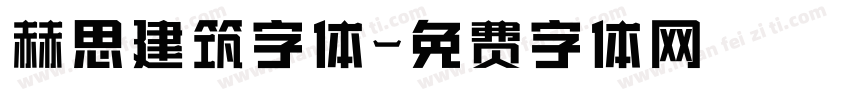 赫思建筑字体字体转换