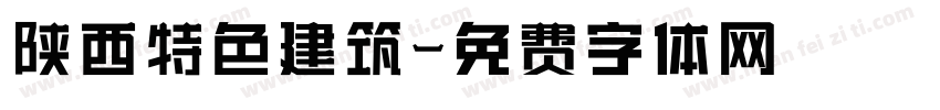 陕西特色建筑字体转换