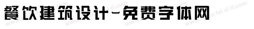 餐饮建筑设计字体转换