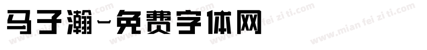 马子瀚字体转换
