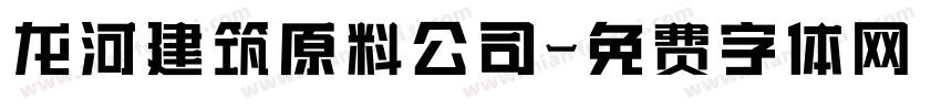 龙河建筑原料公司字体转换