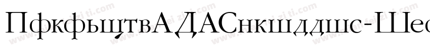 GaramondFLFCyrillic-Italic字体转换