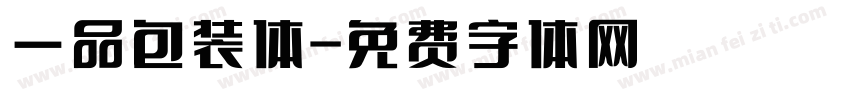 一品包装体字体转换